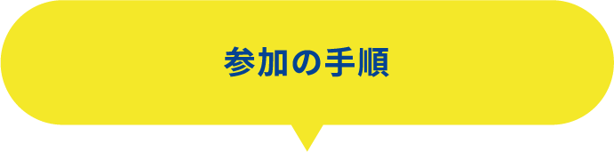 参加の手順