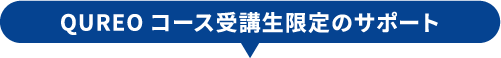 QUREOコース受講生限定のサポート