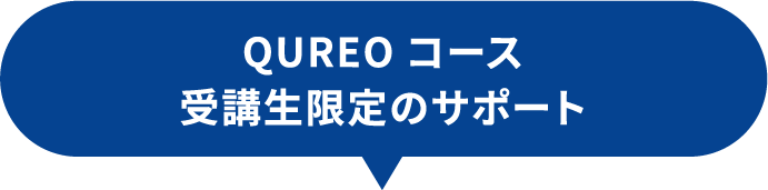 QUREOコース受講生限定のサポート