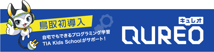 QUREO 鳥取初導入 自宅でもできるプログラミング学習 TIA Kids Schoolがサポート!