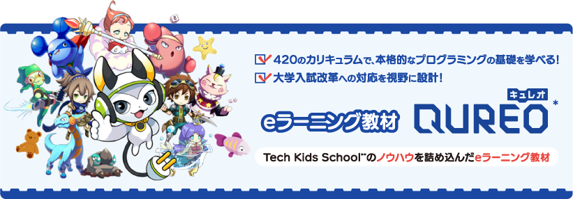 eラーニング教材QUREOキュレオ TIA Kids Schoolのノウハウを詰め込んだeラーニング教材 420のカリキュラムで本格的なプログラミングの基礎を学べる! 大学入試改革への対応を視野に設計