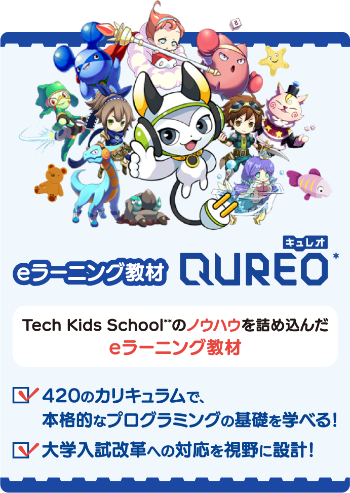 eラーニング教材QUREOキュレオ TIA Kids Schoolのノウハウを詰め込んだeラーニング教材 420のカリキュラムで本格的なプログラミングの基礎を学べる! 大学入試改革への対応を視野に設計