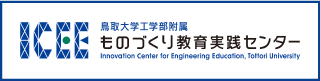 ICEE 鳥取大学工学部附属 ものづくり教育センター