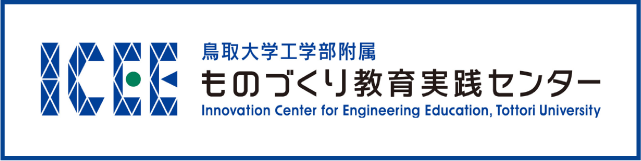 ICEE 鳥取大学工学部附属 ものづくり教育センター