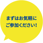 まずはお気軽にご参加ください!