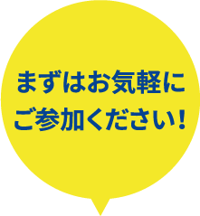 まずはお気軽にご参加ください!